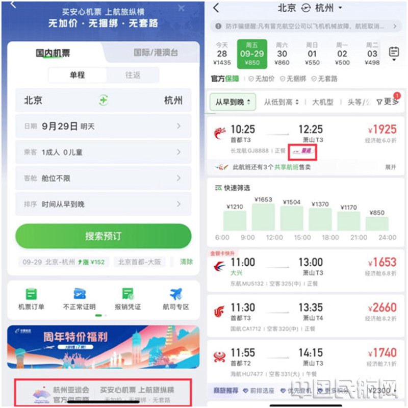 杭州机票预订